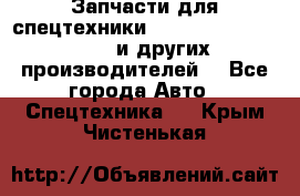 Запчасти для спецтехники XCMG, Shantui, Shehwa и других производителей. - Все города Авто » Спецтехника   . Крым,Чистенькая